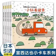 正版宫西达也小卡车系列绘本5册小红去送货2-3-4-6周岁儿童情绪管理与性格幼儿园宝宝，图画故事书幼儿亲子阅读睡前读物恐龙小绿小黑