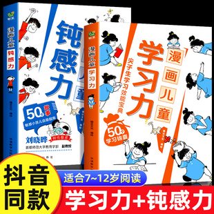 抖音同款漫画儿童钝感力+学习力7-12岁敏感小孩的自助指南打败焦虑自卑恐惧一看就懂的漫画50个锦囊妙计正版书籍情绪顿感力