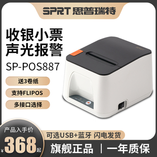 SPRT思普瑞特SP-POS887e热敏打印机FLIPOS服装前台80mm美团外卖收银小票机蓝牙二维火餐饮厨房网口后厨打印机