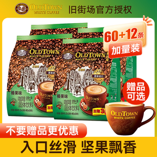 旧街场白咖啡榛果味4袋装3合1马来西亚进口速溶咖啡粉Oldtown