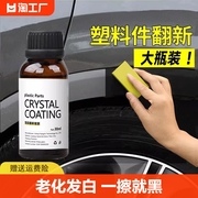 汽车塑料翻新剂镀晶修复老化还原剂养护汽车用品划痕上光刮痕塑胶