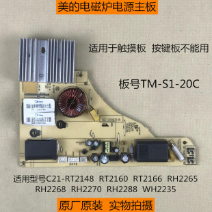 原厂美的电磁炉TM-S1-20C主板RT2148 RT2160 RT2166 RH2265电源板