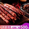 非遗苟记腊味鸭肝腊肠500g广式香肠广东新会特产腊肉香肠广味特色