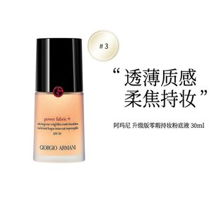 giorgioarmani阿玛尼升级版零瑕长时粉底液30ml#3