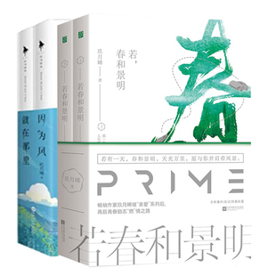 正版 他知道风从哪个方向来+若春和景明 全四册 玖月晞 上下大结局追风系列亲爱的弗洛伊德 亲爱的阿基米德作者青春文学小说影视