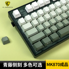 腹灵MK870青藤侧刻成品键盘