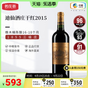 中粮名庄荟法国红酒三级名庄迪仙正牌干红葡萄酒2015js96