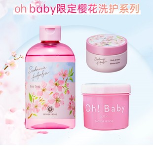 日本houseofrose玫瑰屋ohbaby樱花限定磨砂膏，沐浴露身体乳