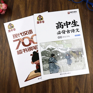 庞中华楷书字帖高中生必背古诗文高中语文字帖现代汉语7000通用字学生成人初学者楷书入门基础训练硬笔临摹练字庞中华正楷钢笔字帖