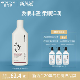 ecostore增量丰盈护发素，350ml蓬松纯天然无硅油修护