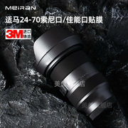 美然适用于适马24-70镜头保护贴纸贴膜sigma24-70mmf2.8dgdnart索尼e卡口佳能卡口2470碳纤维迷彩3m膜