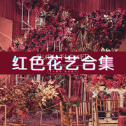 仿真花红色成品花艺婚庆，花门中国红绢花拱门，结婚布置装饰道具