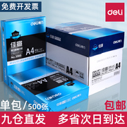 得力a4纸打印复印纸70g单包500张办公用品，a4打印白纸一箱草稿纸