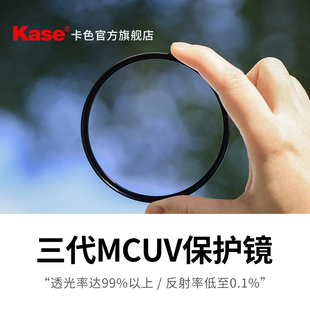 卡色MCUV镜 三代 49 52 55 58 62 67 72 77 82mm95 多层镀膜低反射防眩光防鬼影适用于佳能尼康索尼富士滤镜