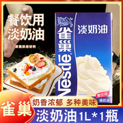 雀巢淡奶油1升 蛋糕裱花动物性稀奶油奶盖蛋挞液家用烘焙原材料