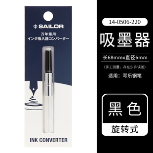 日本SAILOR写乐钢笔彩色旋转吸墨器上墨器通用四季织鱼雷墨水笔