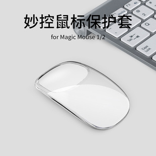 适用于苹果妙控无线鼠标保护套防滑收纳硅胶套软透明apple magic mouse1/2代蓝牙收纳包鼠标包保护壳全包防摔