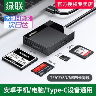 绿联高速读卡器USB3.0四多合一多功能SD卡CF/TF卡MS多功能TypeC手机电脑适用于车载otg相机内存单反相机大卡