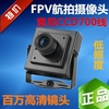 高清模拟FPV广角ccd700线监控摄像头4140低照度 无畸变有线探头