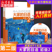 正版 大家的日语(第二版)(初级)(2)(配MP3光盘1张) 日语教程 初级日语学习 日语听力练习 日语学习 日本3A出版外研社