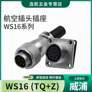 weipu威浦航空插头ws16-2-3-4-5-7-9-10芯接头tqz工业连接器插座