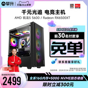 攀升 AMD 锐龙5 5500/5600六核/RX6500XT/RX6600/6650XT 台式电脑主机全套游戏AMD主机DIY组装机台式机整机