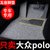 大众polo脚垫汽车专用地毯式丝圈两箱女上海2016款老款改装易安装