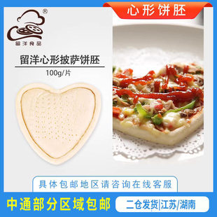 留洋8英寸爱心形披萨饼底胚pizza饼皮比萨饼胚饼皮半成品烘焙原料