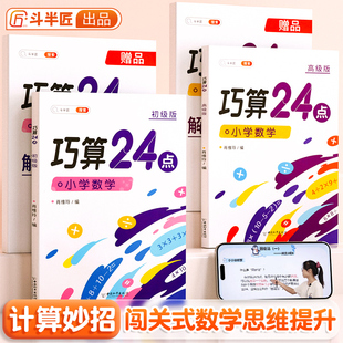 斗半匠巧算24点专项练习数学思维训练提升游戏，闯关口算心算速算天天练小学，生计算题强化训练速算技巧大全小学奥数举一反三启蒙