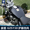 适用于摩托车豪爵 GZS150保险杠护膝挡风玻璃改装膝盖挡泥板配件