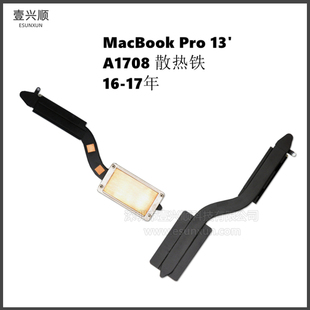 a1708散热铁片适用苹果macbookpro13寸笔记本散热器16-17年