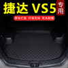 一汽捷达VS5专车专用後备箱垫皮革高边立体尾厢垫VS5改装後仓垫