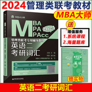 英语二 考研词汇（MBA大师 2024年MBA\\\\MPA\\\\MPAcc管理类联考专用辅导教材）