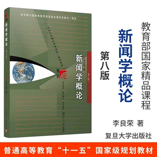 新闻学概论 李良荣第八8版 新世纪版新闻与传播学系列教材 新闻与传播专业硕士考研教材 新闻传媒传播学教材复旦新闻学院考研用书