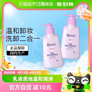 花王biore碧柔深层净润卸妆乳，150mlx2瓶眼唇脸面部温和深层清洁