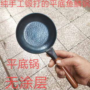 无涂层手打平底锅迷你煎锅不粘锅煎蛋锅热油锅，电磁炉灶具通用熟铁