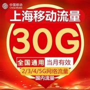 上海移动流量充值30gb流量包2g3g4g5g国内通用流量，叠加包当月(包当月)有效