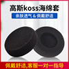 适用高斯kosspp耳套spksc35505575耳机套通用px80耳机罩px200耳罩海绵套px100耳垫头戴式保护套更换配件