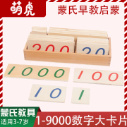 蒙氏数学教具儿童蒙特梭利1-9000数字大卡片国际版幼儿园早教教具