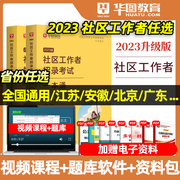 华图2023社区工作者考试教材历年真题试卷必做题库，一本通网格员社区专职工作者，招聘考试用书社区工作者招聘考试题库北京安徽江苏