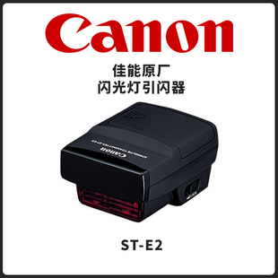 canon佳能st-e2无线引闪器佳能eos系列，闪光灯无线触发器高速同步