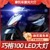 适用雅马哈巧格100摩托车led大灯，改装配件透镜，远光近光一体强光车