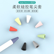 适用苹果applepencil笔尖套电容笔硅胶触控笔套，静音防滑类纸膜pencil笔尖保护套，1一代2二代超薄ipad平板手写