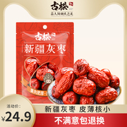 古松 灰枣红枣500g 若羌小灰枣可夹核桃仁新疆特产干果大枣子