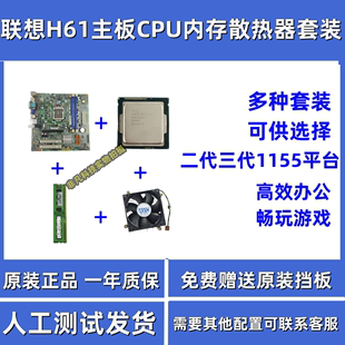 台式电脑联想h61ddr31155针主板cpu内存套装i33240+i53470