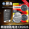 适用于 大众 朗逸汽车钥匙松下纽扣电池CR2025专用17新老款18上海19大众朗逸plus电子CR2032遥控器原厂
