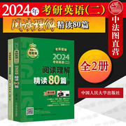 正版 老蒋2024考研英语二阅读理解精读80篇 全2册 蒋军虎考研英语二 199管理类硕士联考教材 英语词汇短语阅读理解详解 人民大学