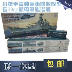 小号手塑料拼装电动军事舰船模型 长30cm航母军舰潜艇 送502