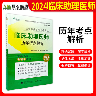 临床执业助理医师颐恒2024年临床助理医师历年真题，考点解析国家临床执业助理医师，历年真题模拟试题考试题库练习题拂石2024