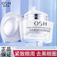 osm欧诗漫珍珠白，亮采滋润修护眼霜